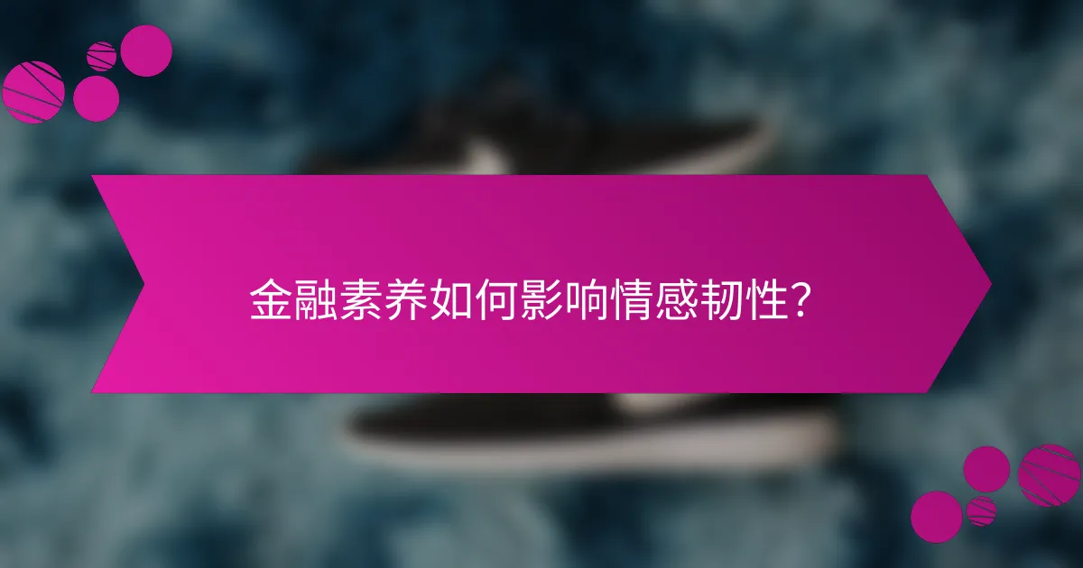 金融素养如何影响情感韧性？
