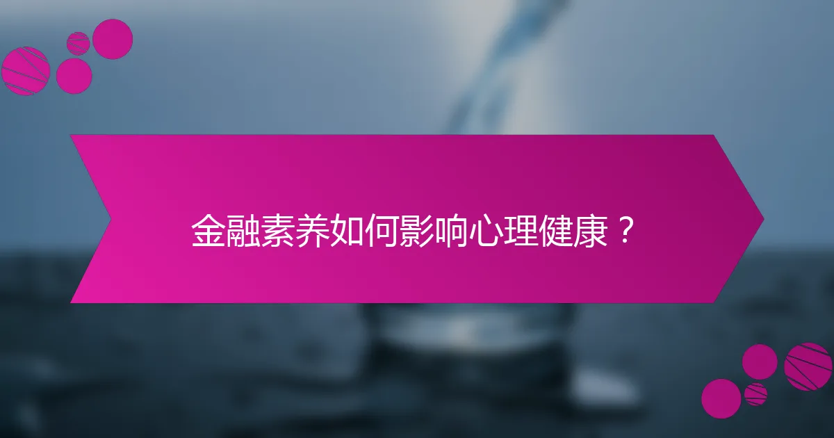 金融素养如何影响心理健康？