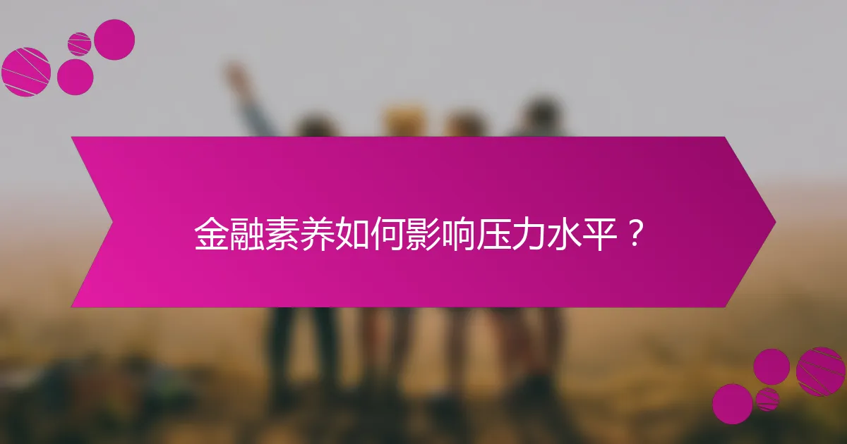 金融素养如何影响压力水平？