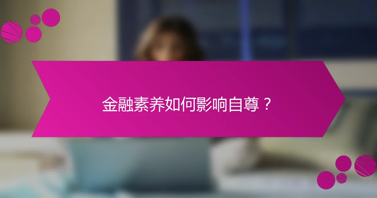 金融素养如何影响自尊?