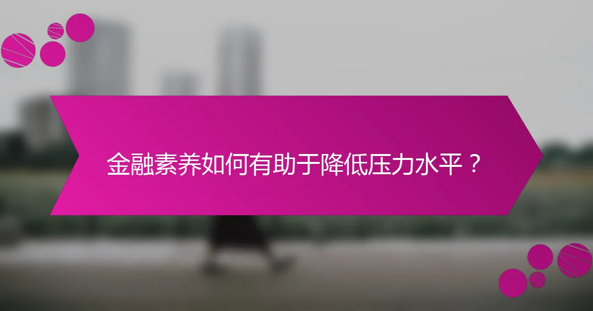 金融素养如何有助于降低压力水平?
