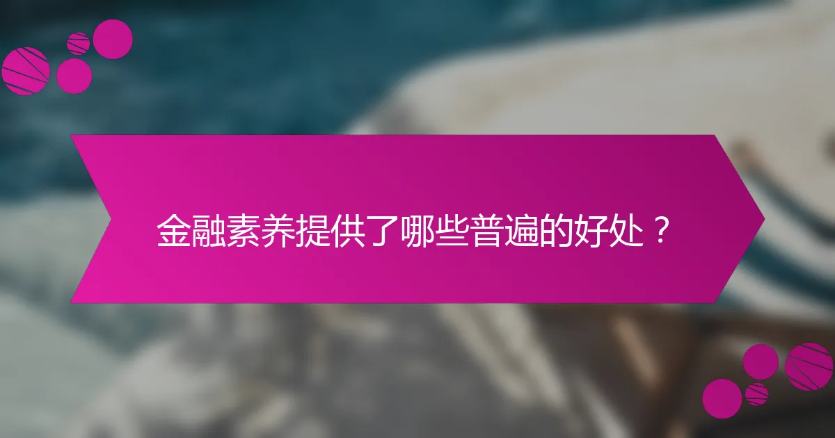 金融素养提供了哪些普遍的好处？