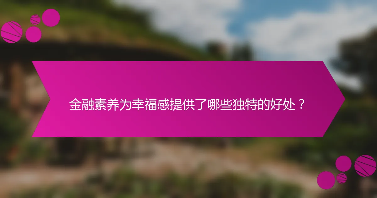 金融素养为幸福感提供了哪些独特的好处？