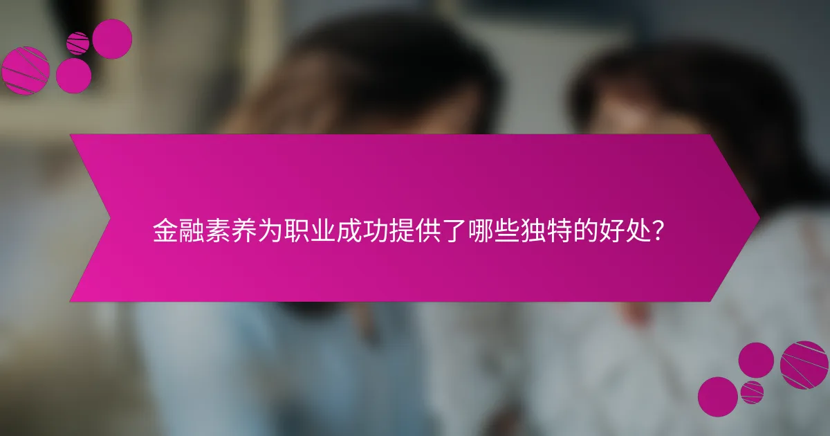 金融素养为职业成功提供了哪些独特的好处？