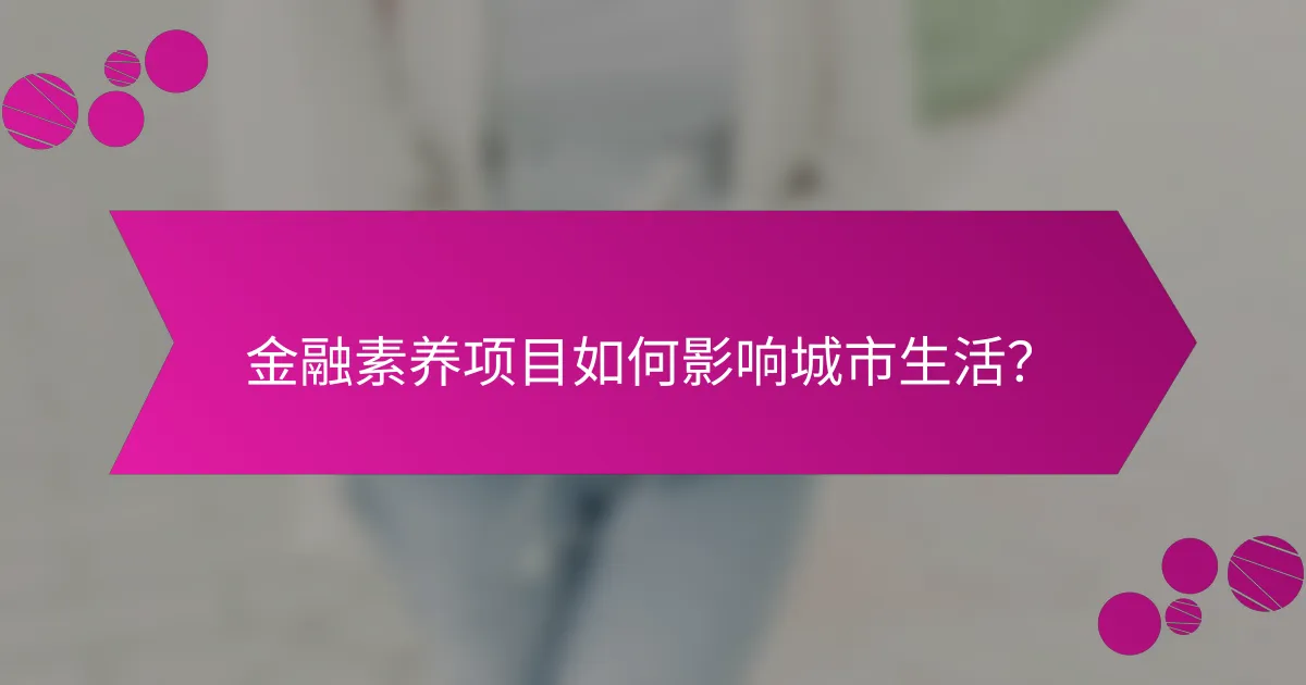 金融素养项目如何影响城市生活？
