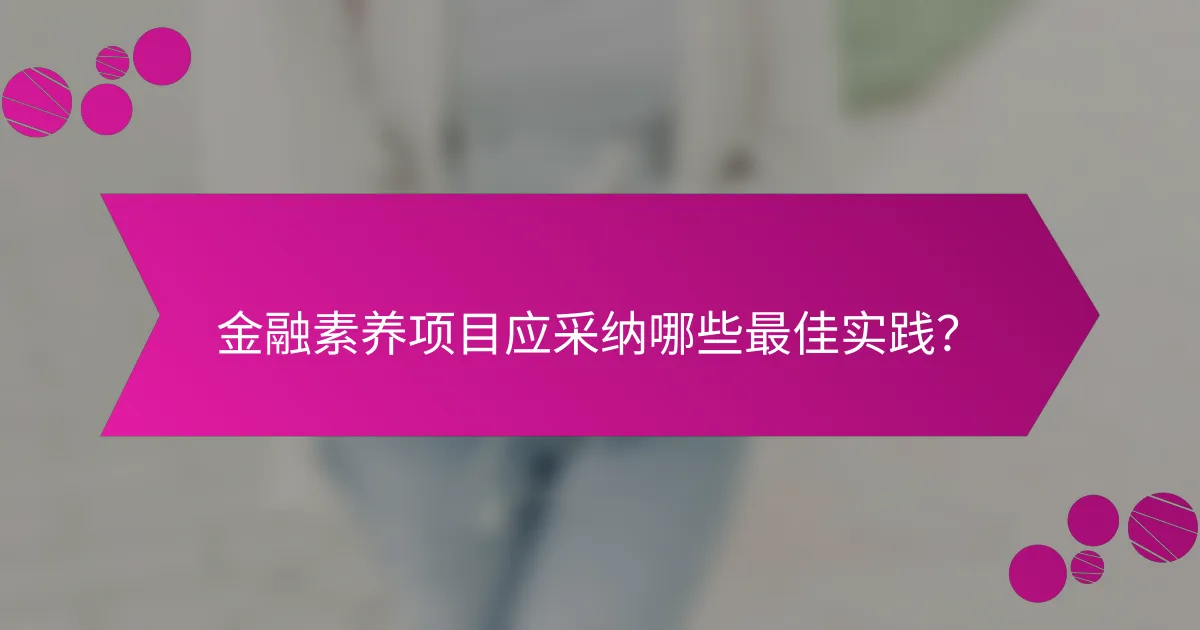 金融素养项目应采纳哪些最佳实践？
