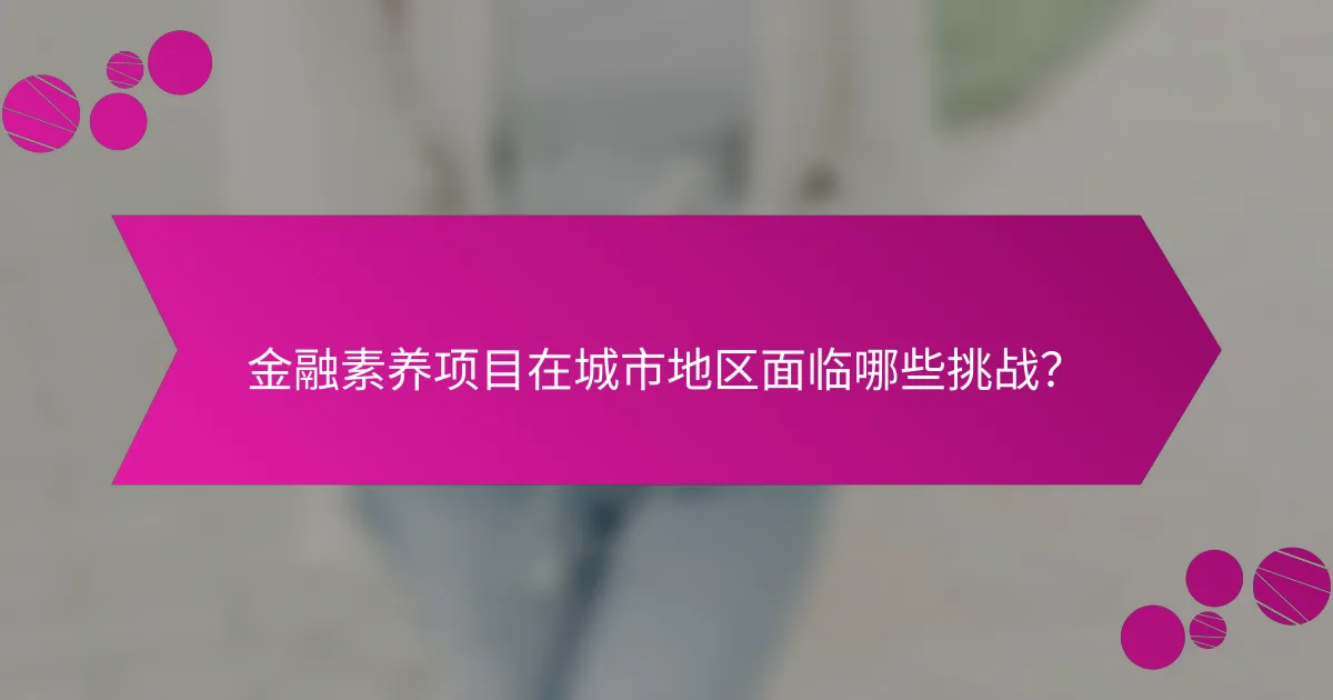 金融素养项目在城市地区面临哪些挑战？