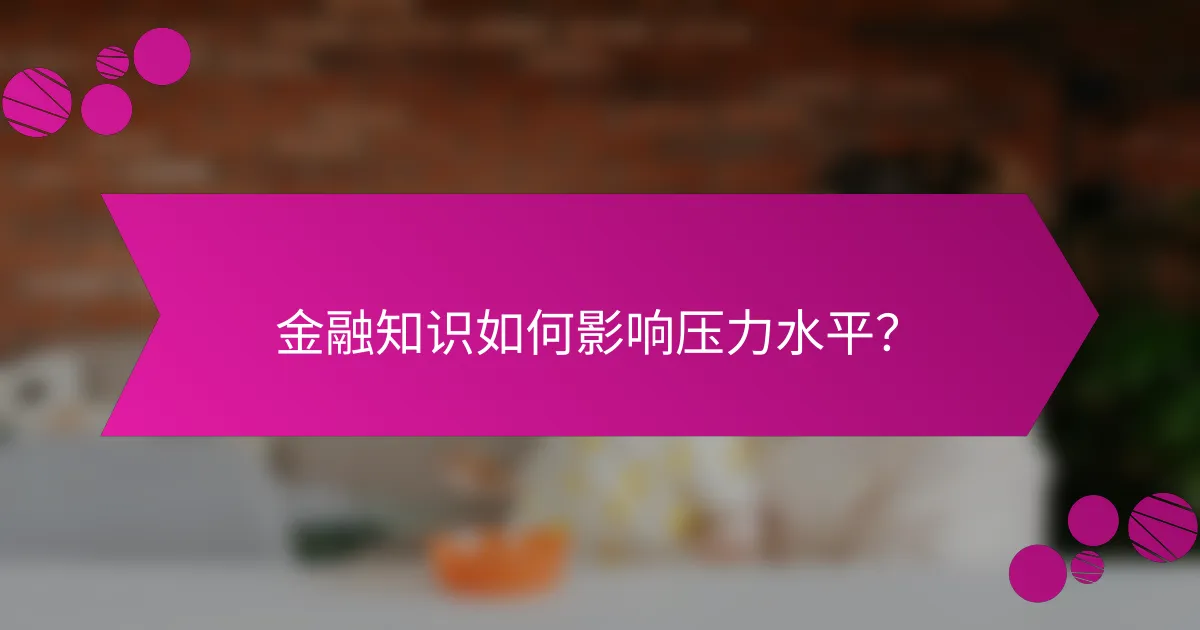 金融知识如何影响压力水平？