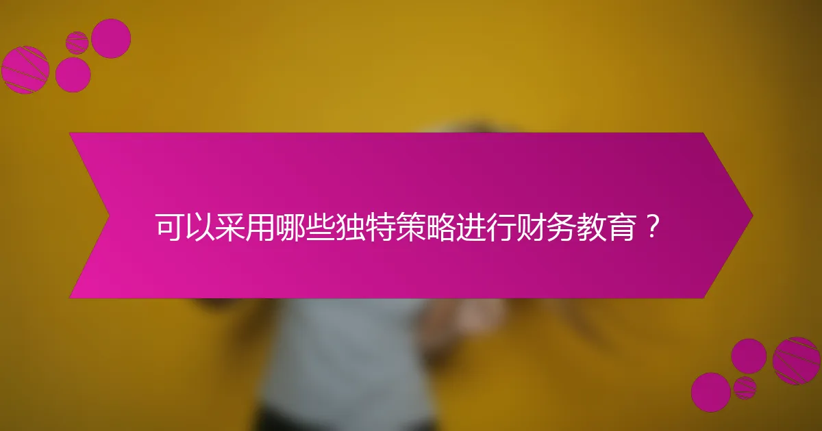 可以采用哪些独特策略进行财务教育？