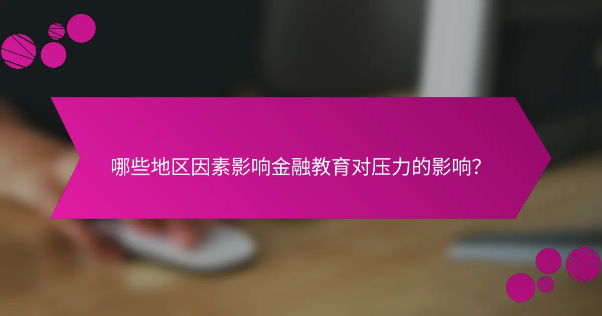哪些地区因素影响金融教育对压力的影响？
