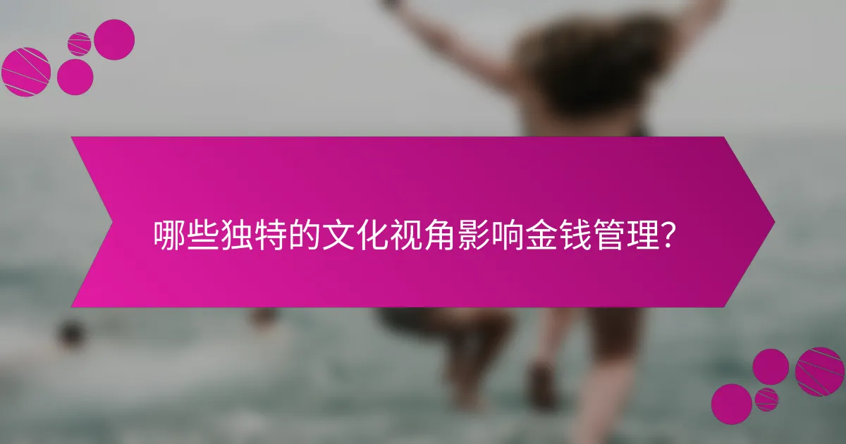 哪些独特的文化视角影响金钱管理？