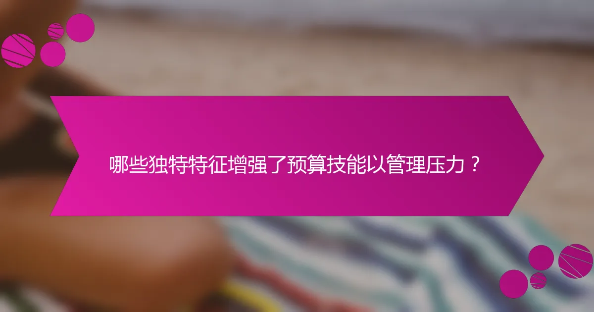 哪些独特特征增强了预算技能以管理压力？