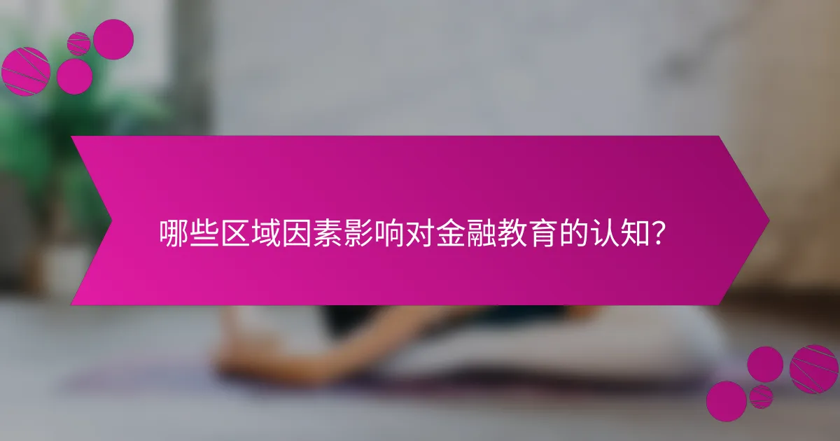 哪些区域因素影响对金融教育的认知？