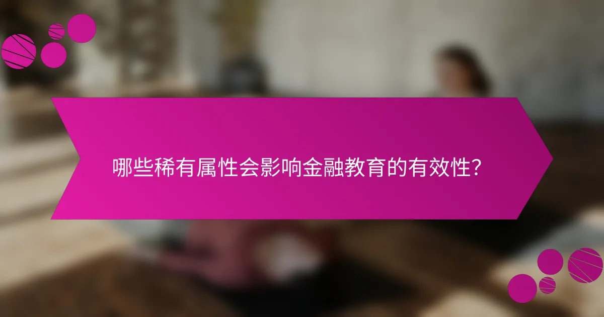 哪些稀有属性会影响金融教育的有效性？