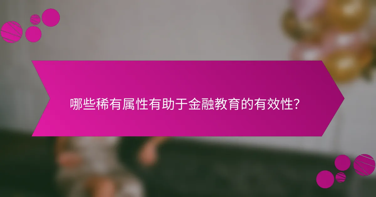 哪些稀有属性有助于金融教育的有效性？