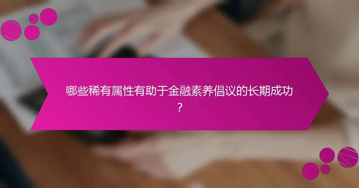 哪些稀有属性有助于金融素养倡议的长期成功？