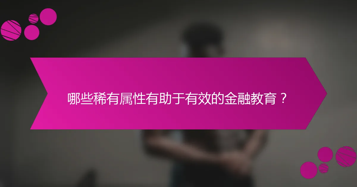 哪些稀有属性有助于有效的金融教育？