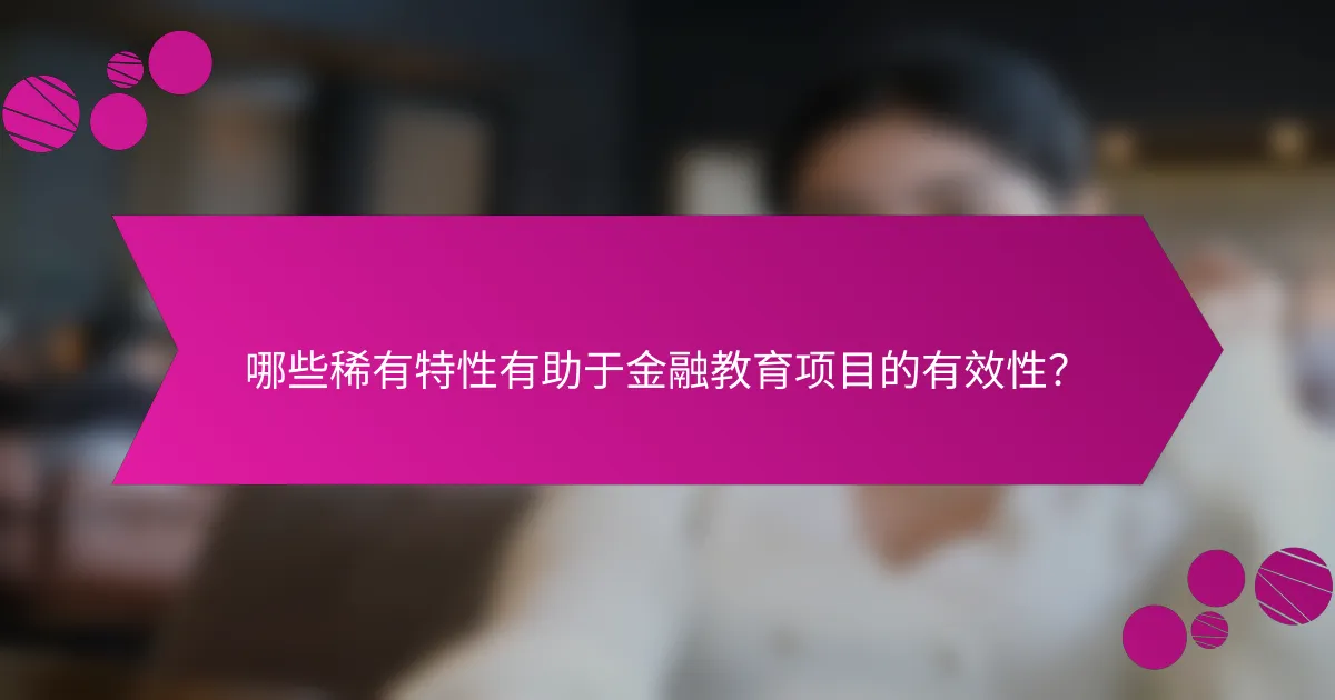 哪些稀有特性有助于金融教育项目的有效性？