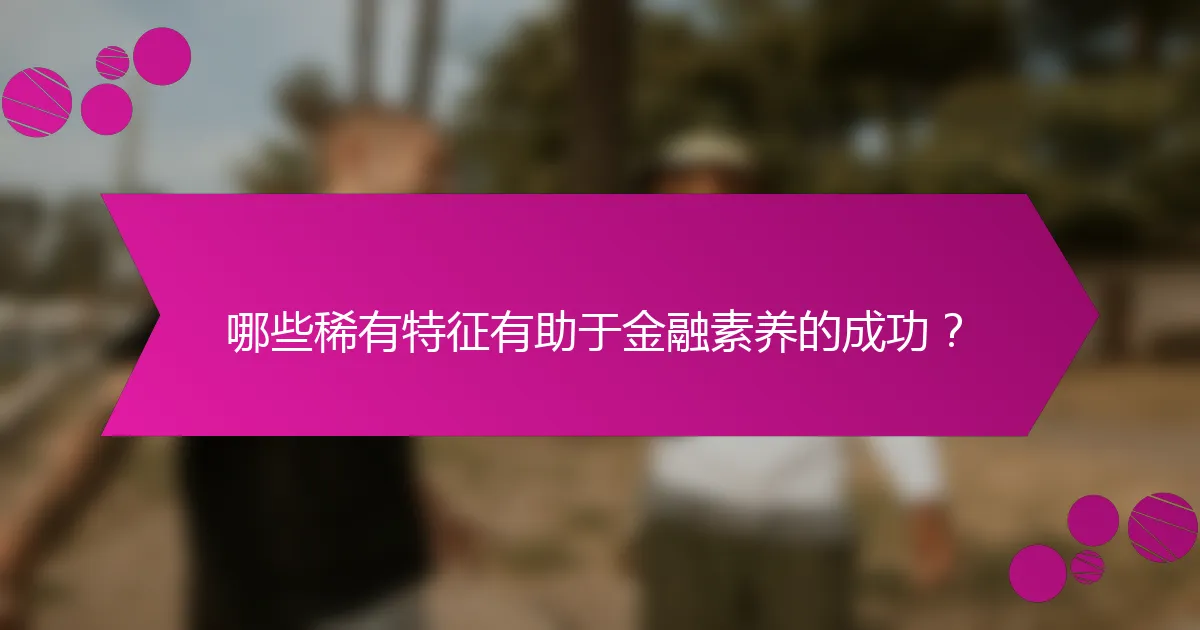 哪些稀有特征有助于金融素养的成功？