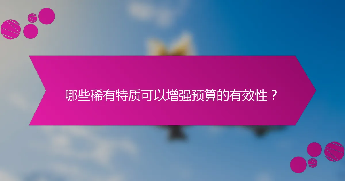 哪些稀有特质可以增强预算的有效性？