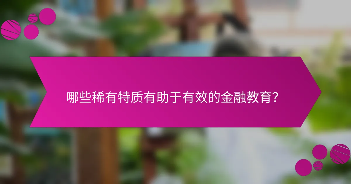 哪些稀有特质有助于有效的金融教育？