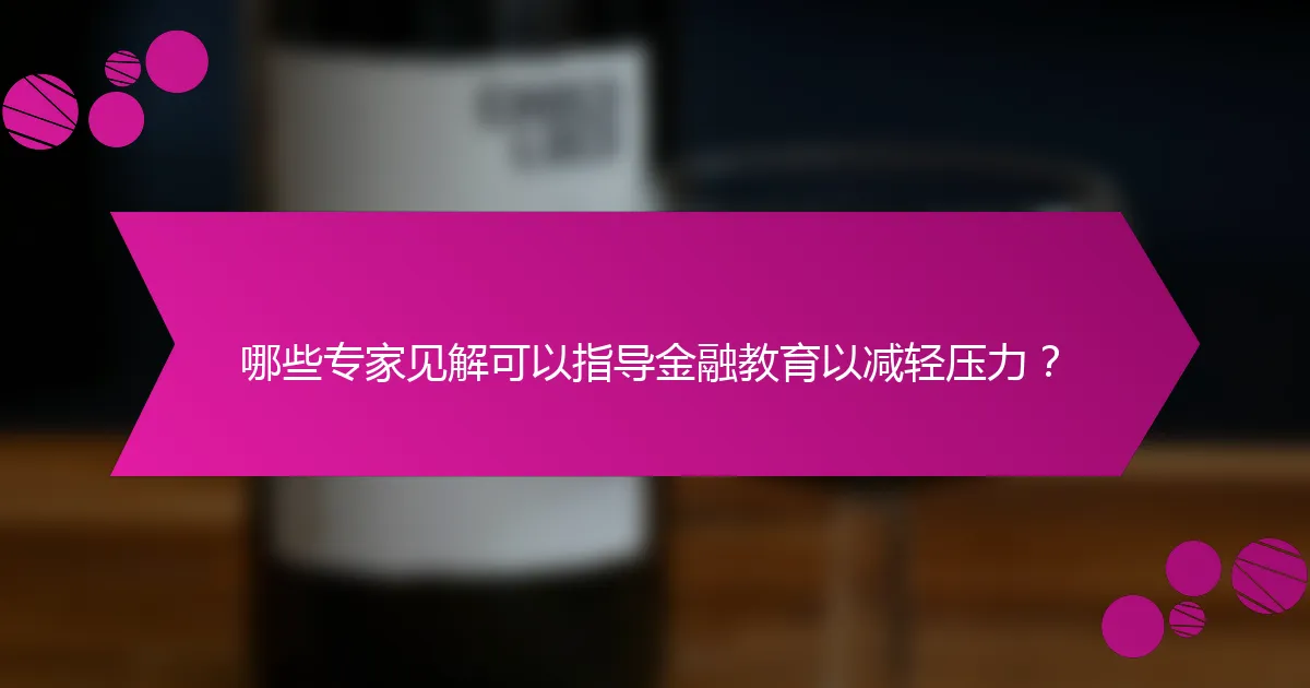 哪些专家见解可以指导金融教育以减轻压力?