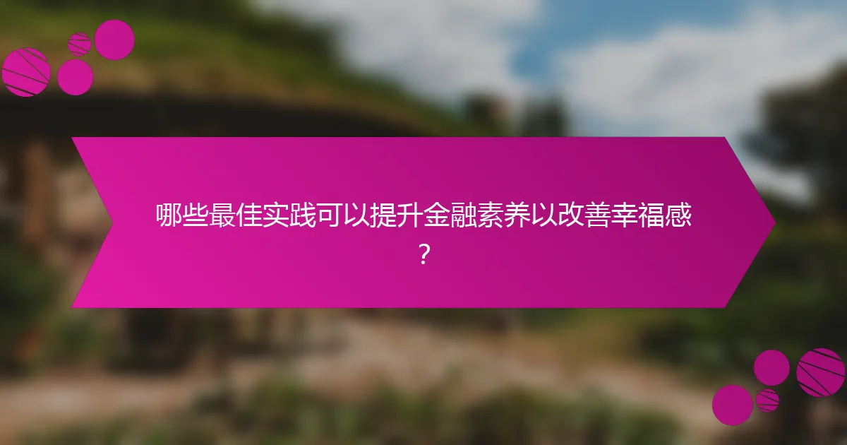 哪些最佳实践可以提升金融素养以改善幸福感？