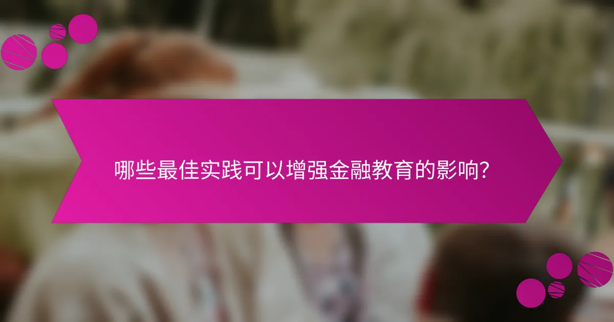 哪些最佳实践可以增强金融教育的影响？