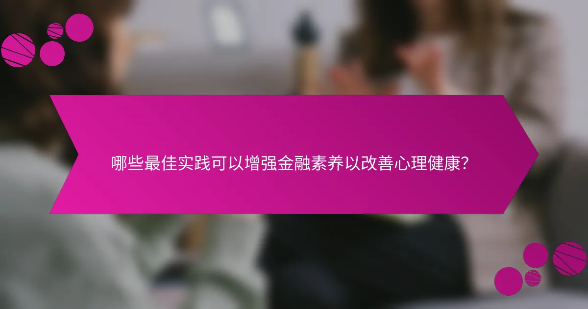 哪些最佳实践可以增强金融素养以改善心理健康？