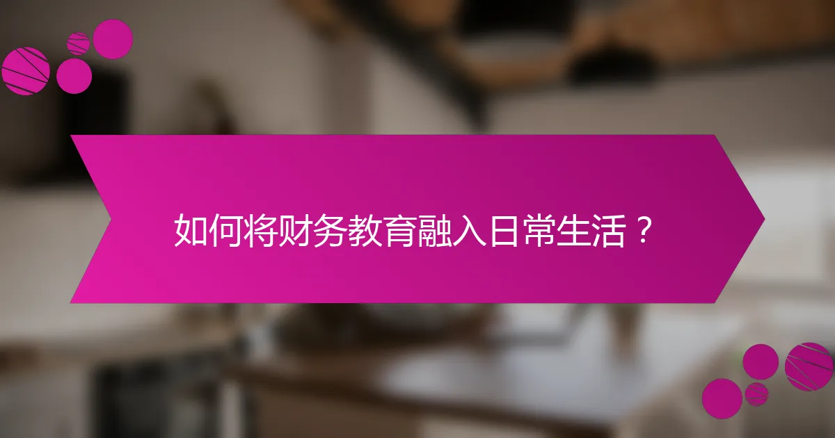 如何将财务教育融入日常生活？