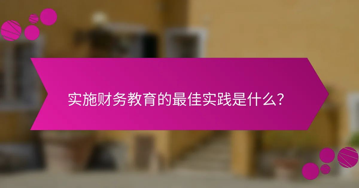 实施财务教育的最佳实践是什么？