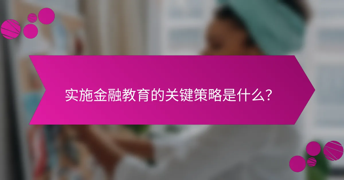 实施金融教育的关键策略是什么？