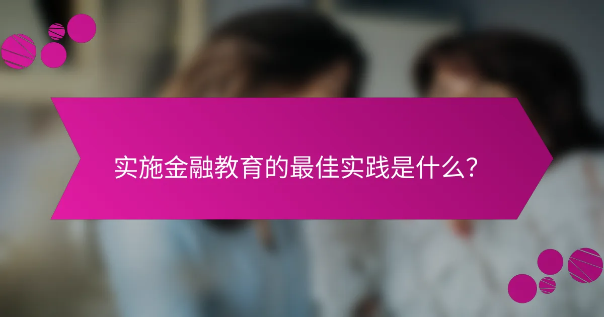 实施金融教育的最佳实践是什么？