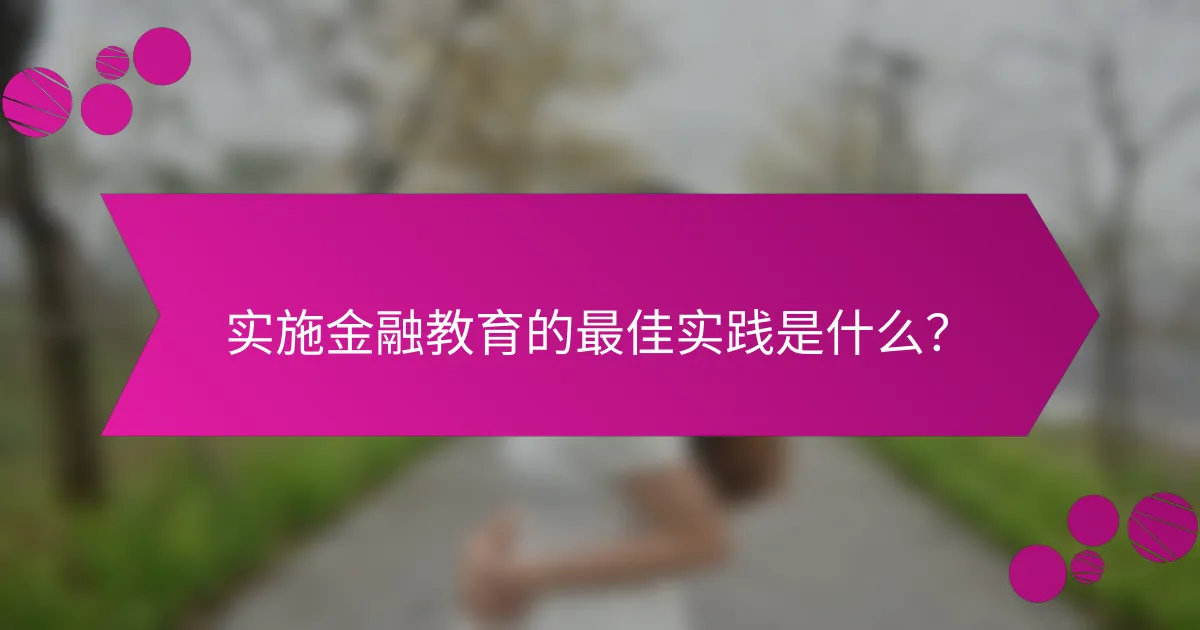 实施金融教育的最佳实践是什么？
