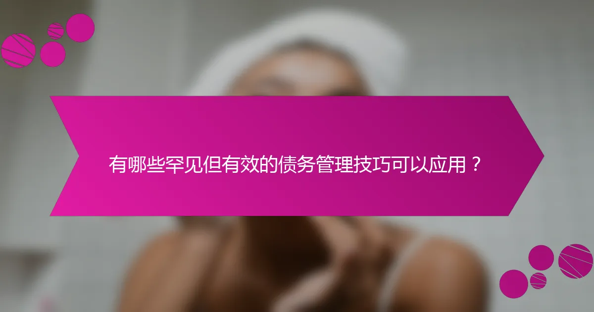 有哪些罕见但有效的债务管理技巧可以应用？