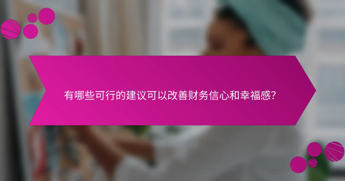 有哪些可行的建议可以改善财务信心和幸福感？