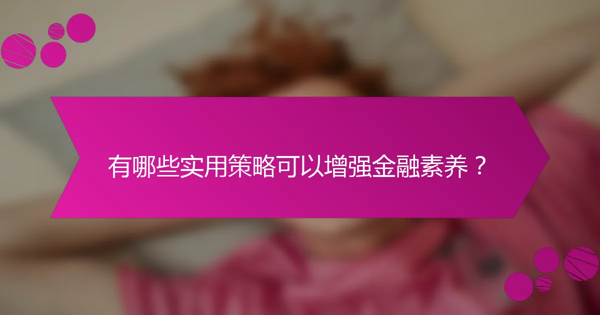 有哪些实用策略可以增强金融素养？