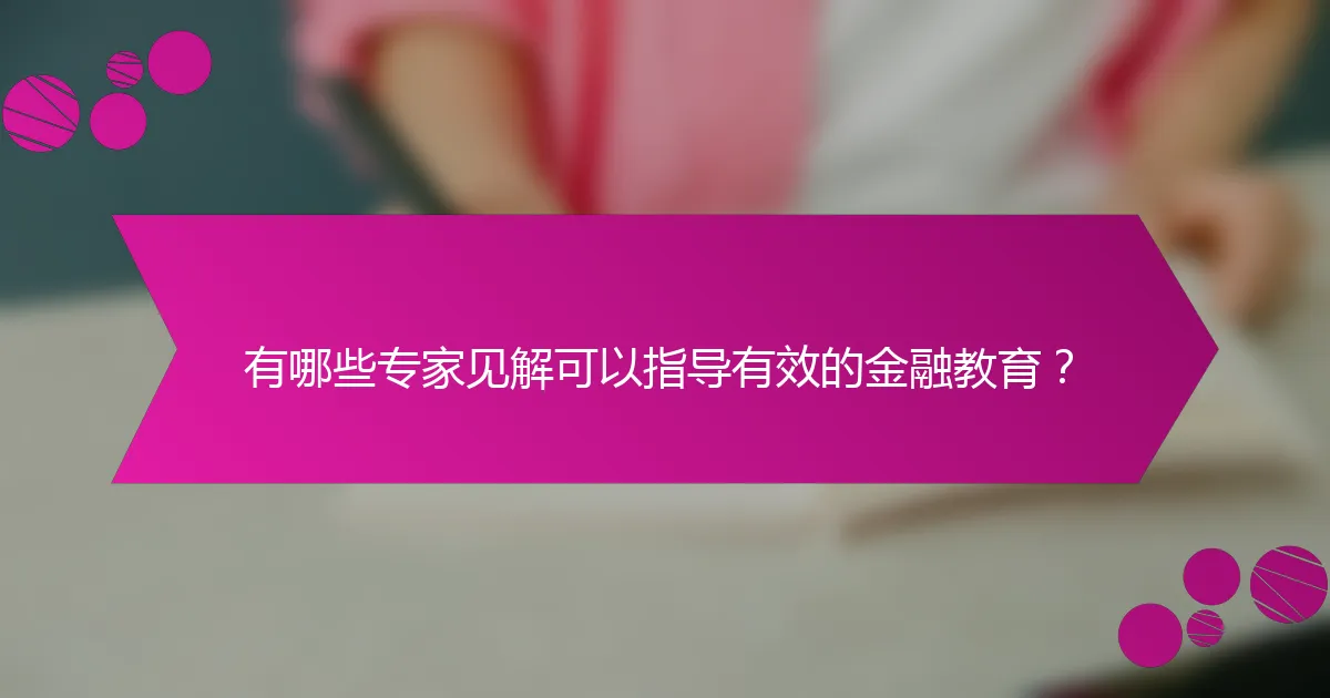 有哪些专家见解可以指导有效的金融教育？