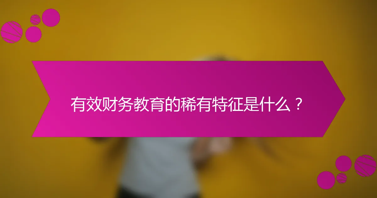 有效财务教育的稀有特征是什么？