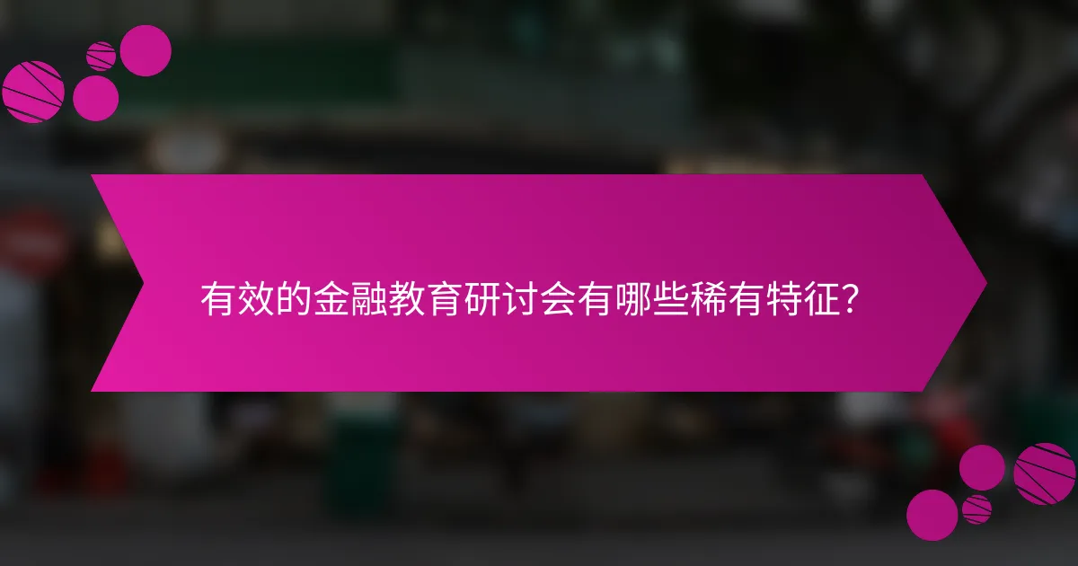 有效的金融教育研讨会有哪些稀有特征？