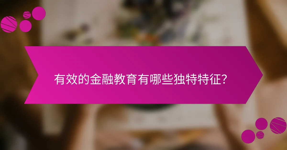 有效的金融教育有哪些独特特征？