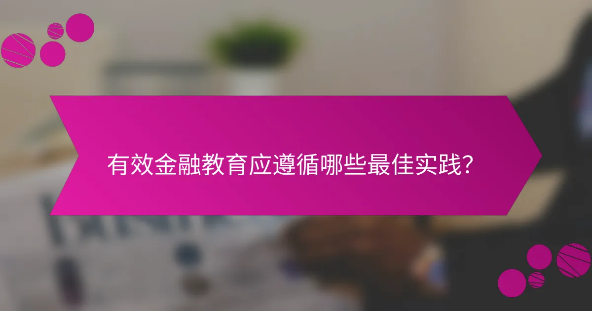 有效金融教育应遵循哪些最佳实践？
