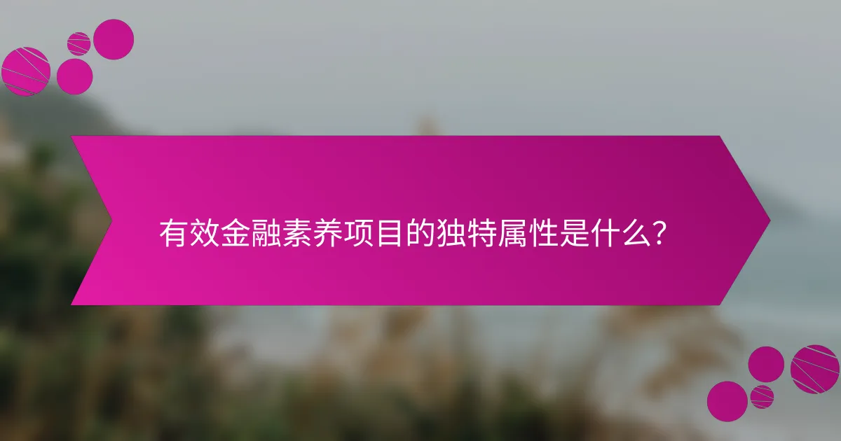 有效金融素养项目的独特属性是什么？