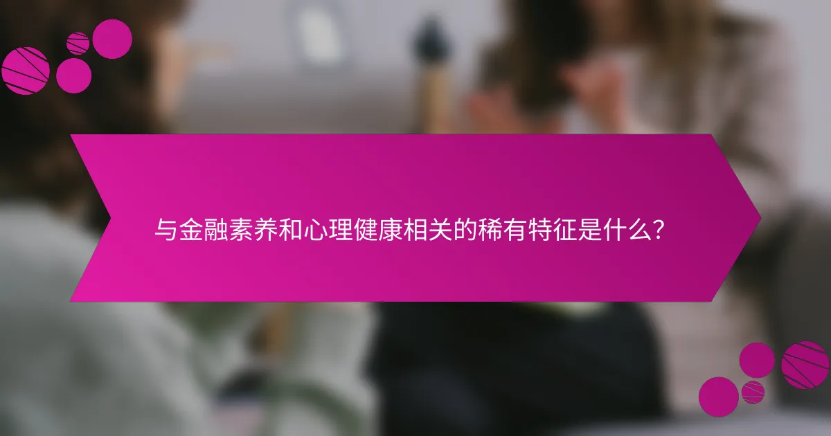 与金融素养和心理健康相关的稀有特征是什么？
