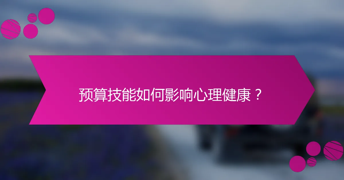 预算技能如何影响心理健康？