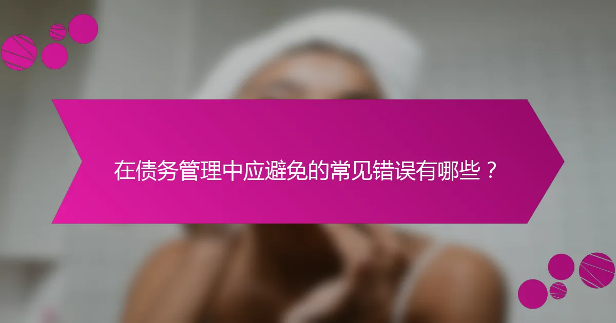 在债务管理中应避免的常见错误有哪些？