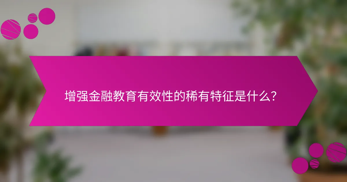 增强金融教育有效性的稀有特征是什么？